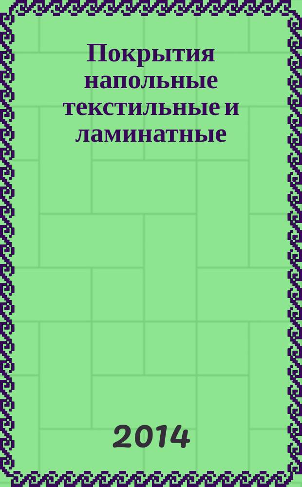 Покрытия напольные текстильные и ламинатные : Оценка электростатических свойств : Метод хождения