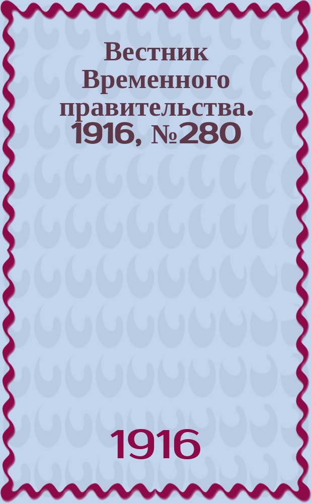 Вестник Временного правительства. 1916, № 280 (31 дек. (13 янв.))