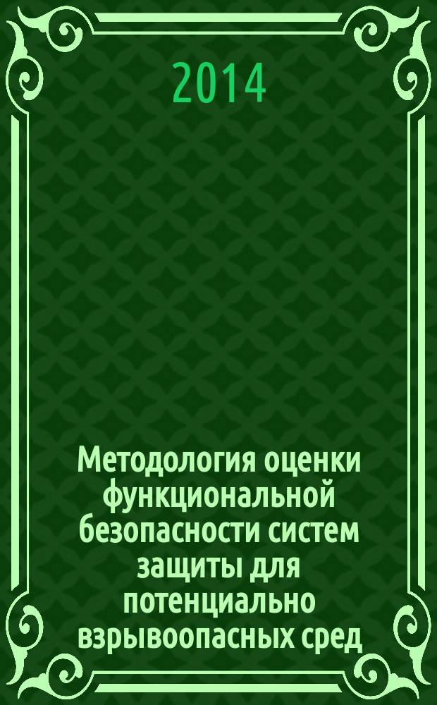 Методология оценки функциональной безопасности систем защиты для потенциально взрывоопасных сред