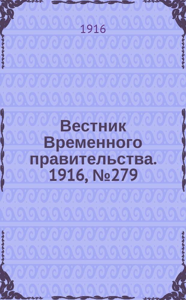 Вестник Временного правительства. 1916, № 279 (30 дек. (12 янв.))