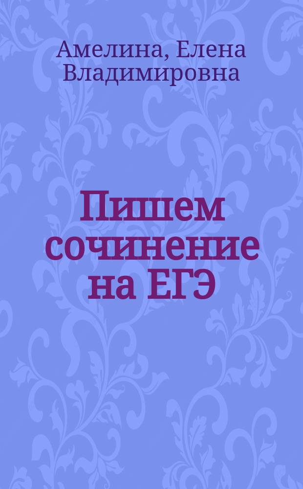 Пишем сочинение на ЕГЭ : (часть С)