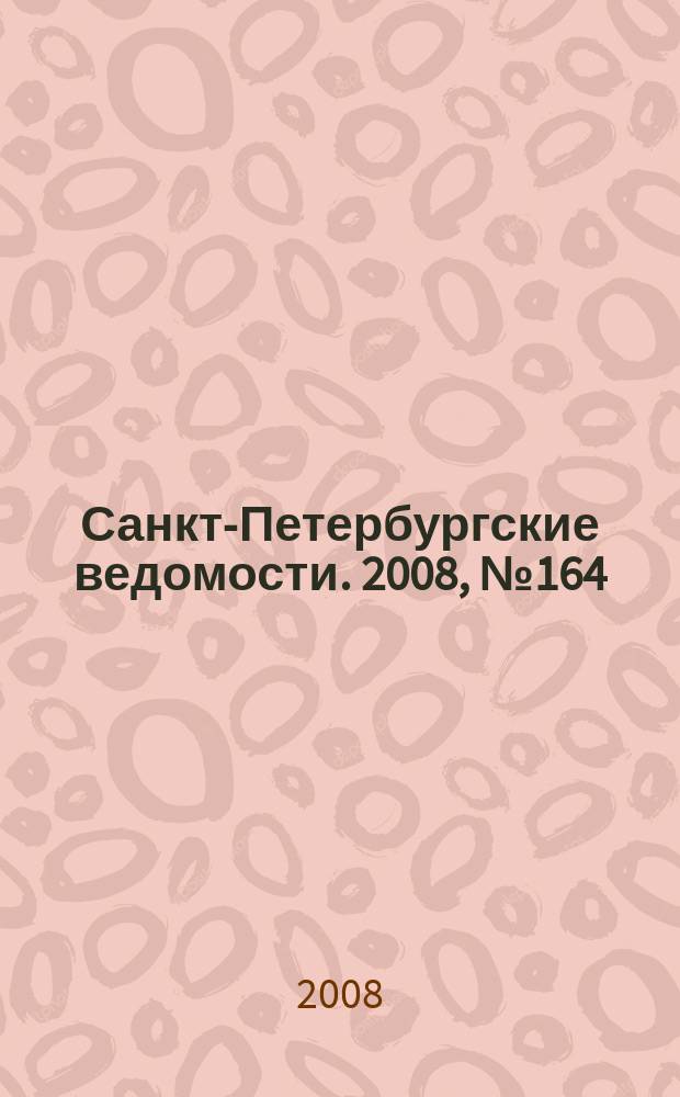Санкт-Петербургские ведомости. 2008, № 164(4202) (3 сент.)