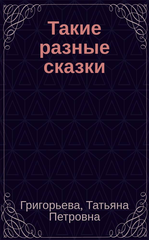 Такие разные сказки : для детей младшего школьного возраста