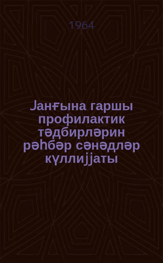 Jанғына гаршы профилактик тәдбирләрин рәһбәр сәнәдләр күллиjjаты = Сборник руководящих документов по пожарной профилактике