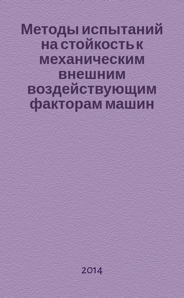 Методы испытаний на стойкость к механическим внешним воздействующим факторам машин, приборов и других технических изделий : Испытания на воздействие акустического шума (вибрация, акустическая составляющая)
