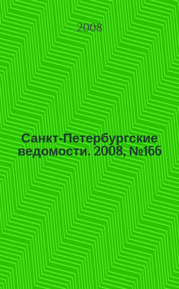 Санкт-Петербургские ведомости. 2008, № 166(4204) (5 сент.)