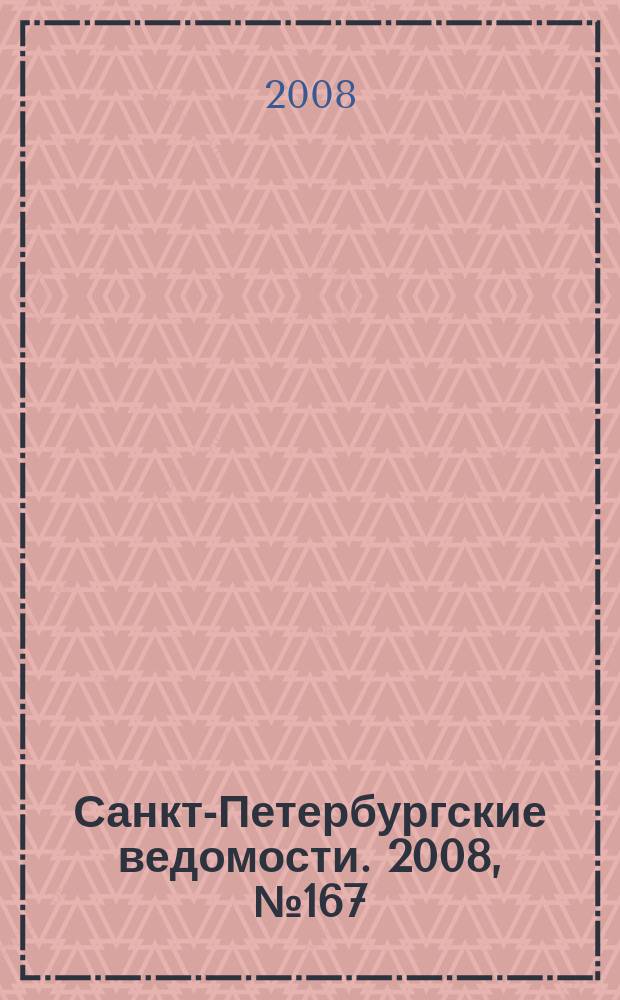 Санкт-Петербургские ведомости. 2008, № 167(4205) (8 сент.)
