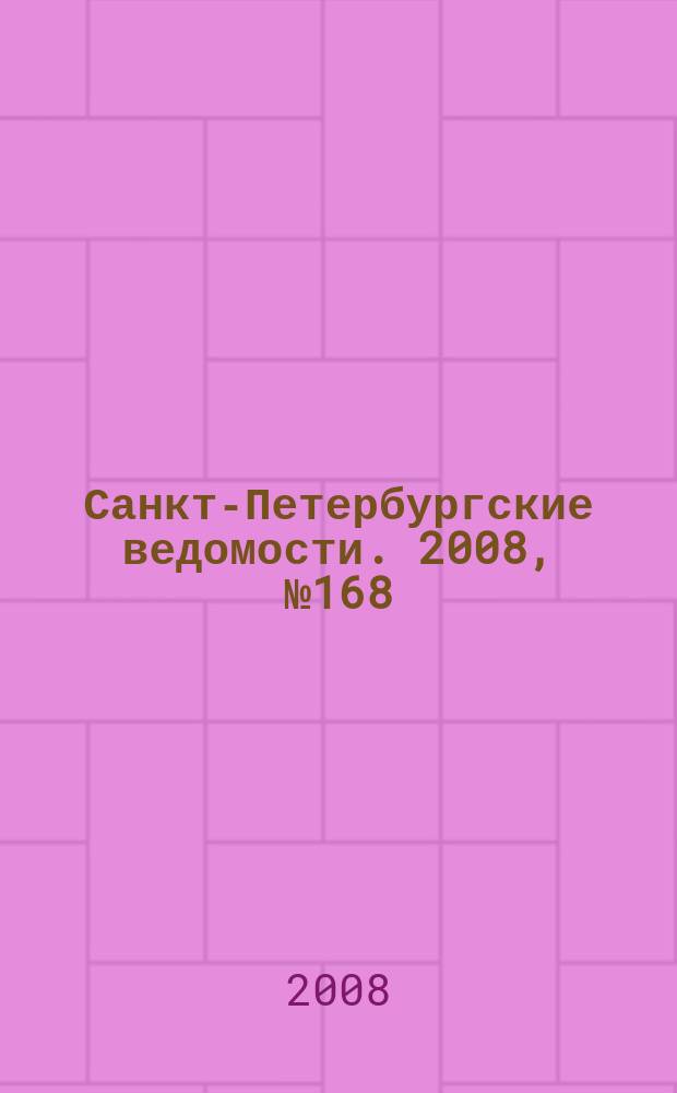 Санкт-Петербургские ведомости. 2008, № 168(4206) (9 сент.)
