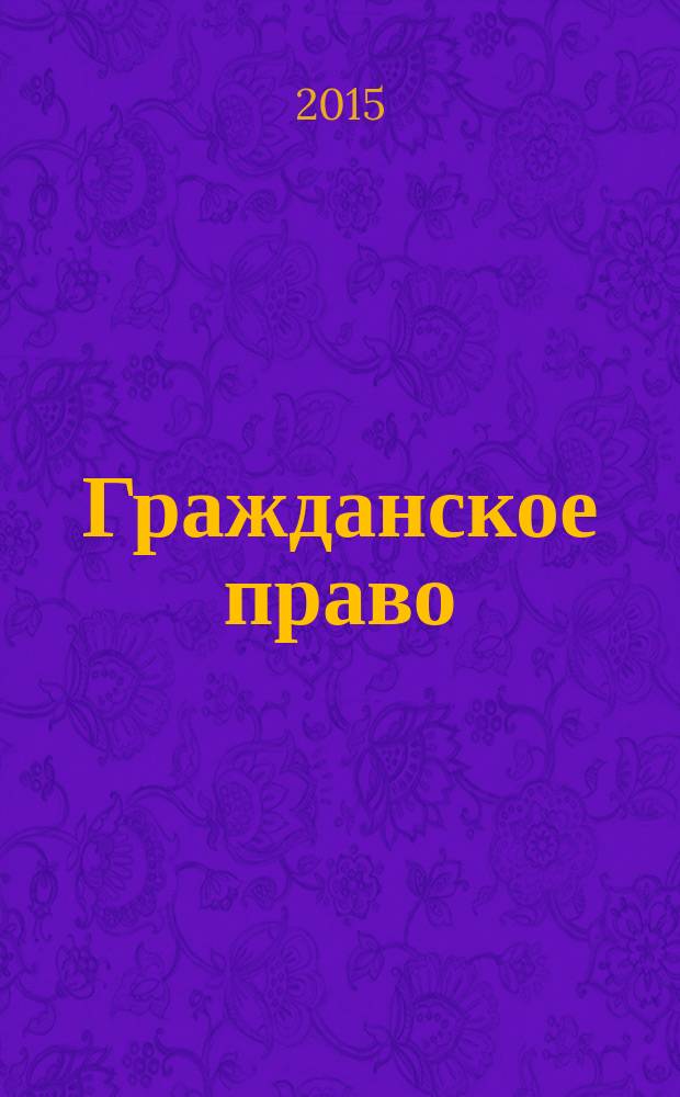 Гражданское право : краткий курс : за три дня до экзамена
