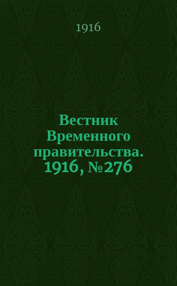 Вестник Временного правительства. 1916, № 276 (24 дек. (6 янв.))