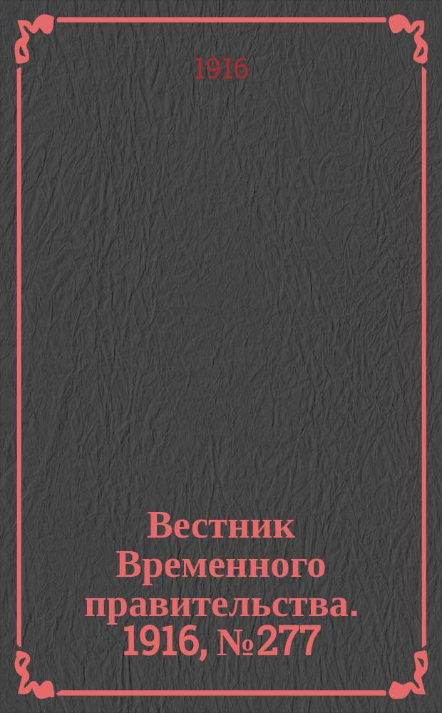 Вестник Временного правительства. 1916, № 277 (25 дек. (7 янв.))