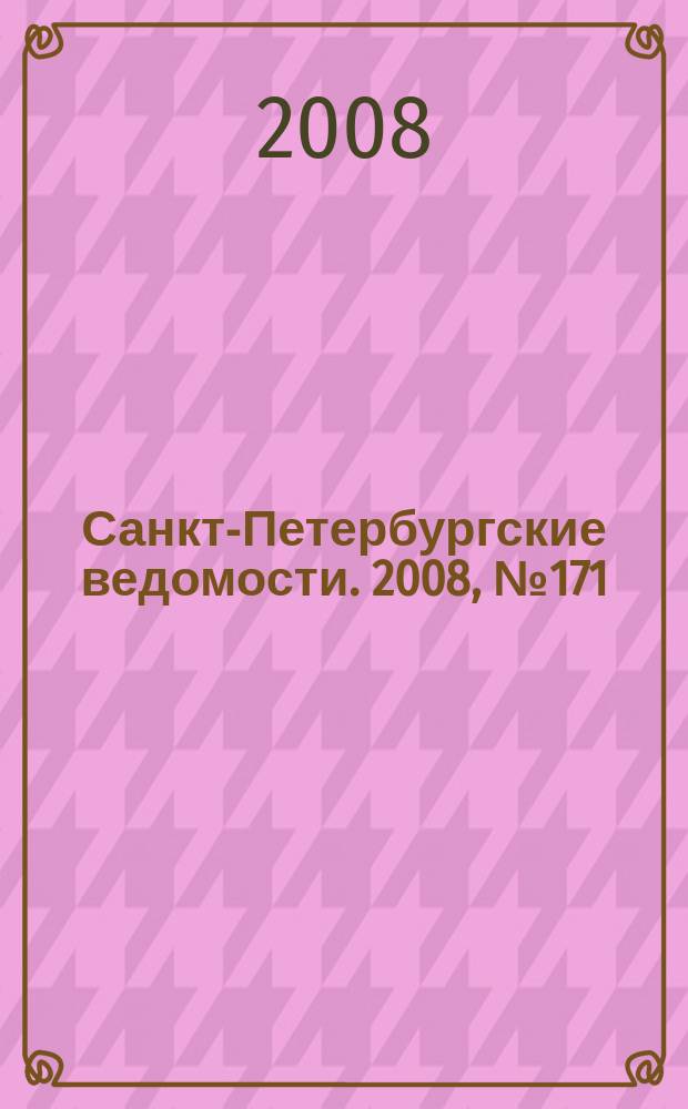 Санкт-Петербургские ведомости. 2008, № 171(4209) (12 сент.)