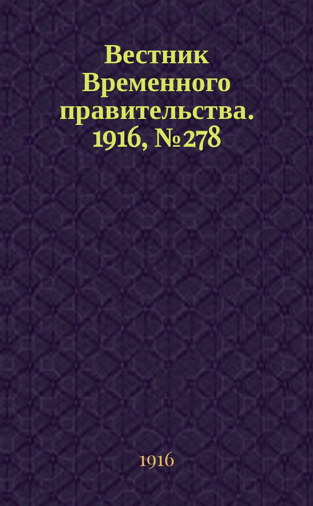 Вестник Временного правительства. 1916, № 278 (29 дек. (11 янв.))