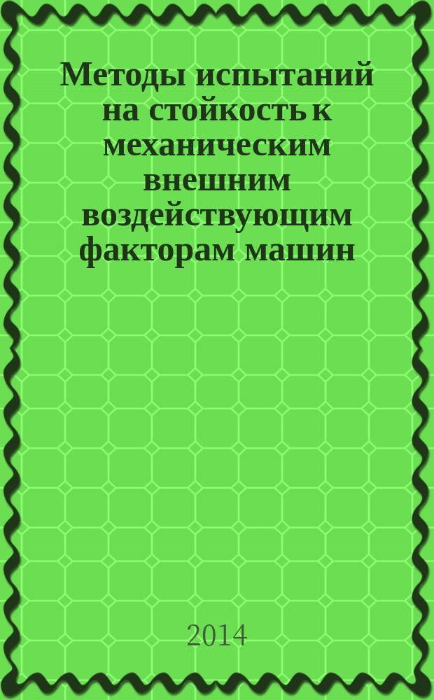 Методы испытаний на стойкость к механическим внешним воздействующим факторам машин, приборов и других технических изделий : Испытания на воздействие ударов при свободном падении, при падении вследствие опрокидывания; на воздействие качки и длительных наклонов