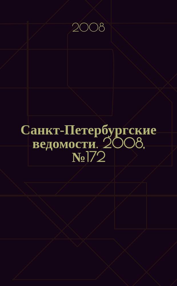 Санкт-Петербургские ведомости. 2008, № 172(4210) (15 сент.)