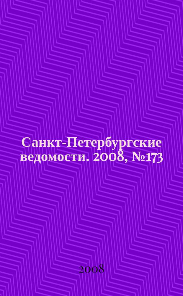 Санкт-Петербургские ведомости. 2008, № 173(4211) (16 сент.)