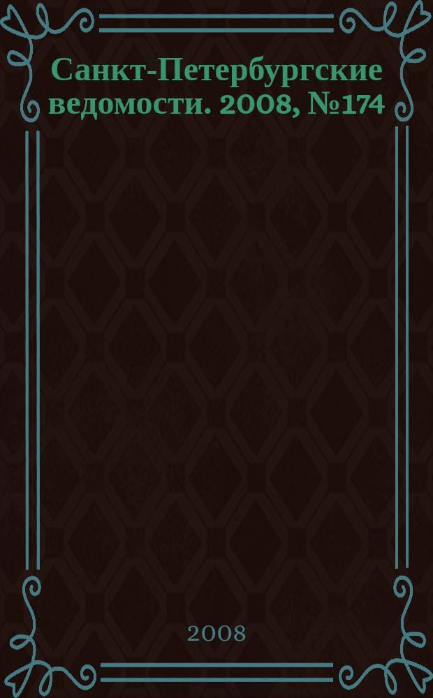 Санкт-Петербургские ведомости. 2008, № 174(4212) (17 сент.)