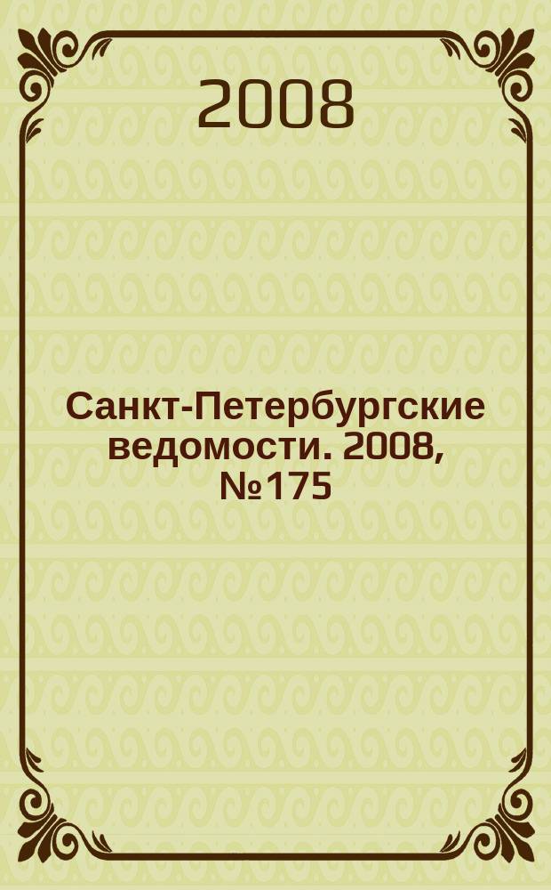 Санкт-Петербургские ведомости. 2008, № 175(4213) (18 сент.)