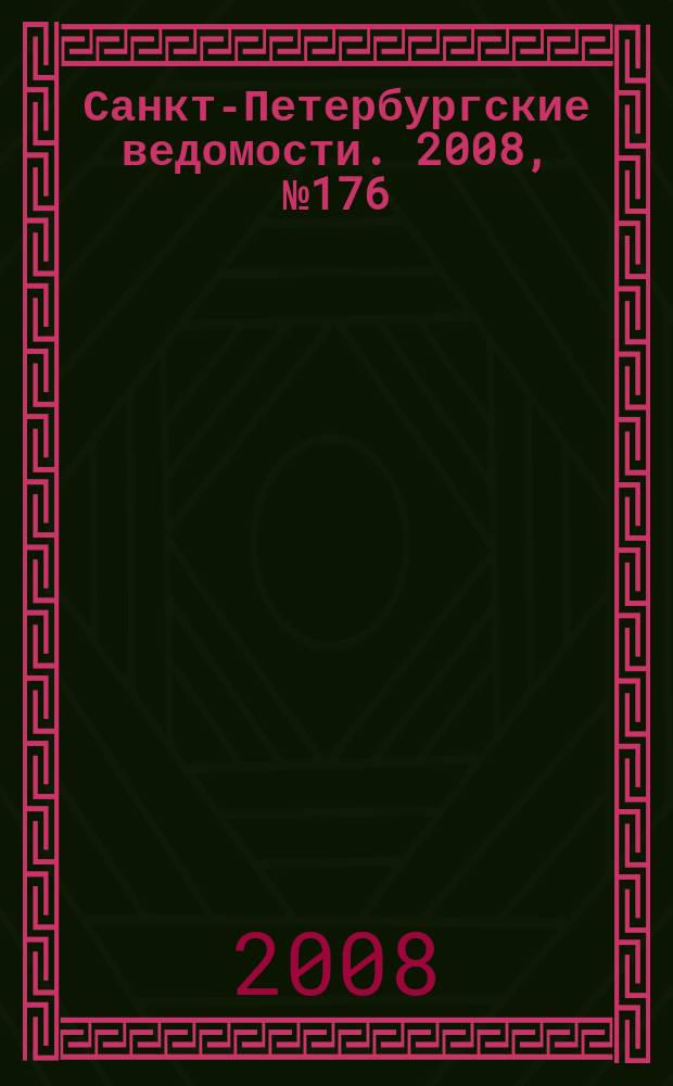 Санкт-Петербургские ведомости. 2008, № 176(4214) (19 сент.)