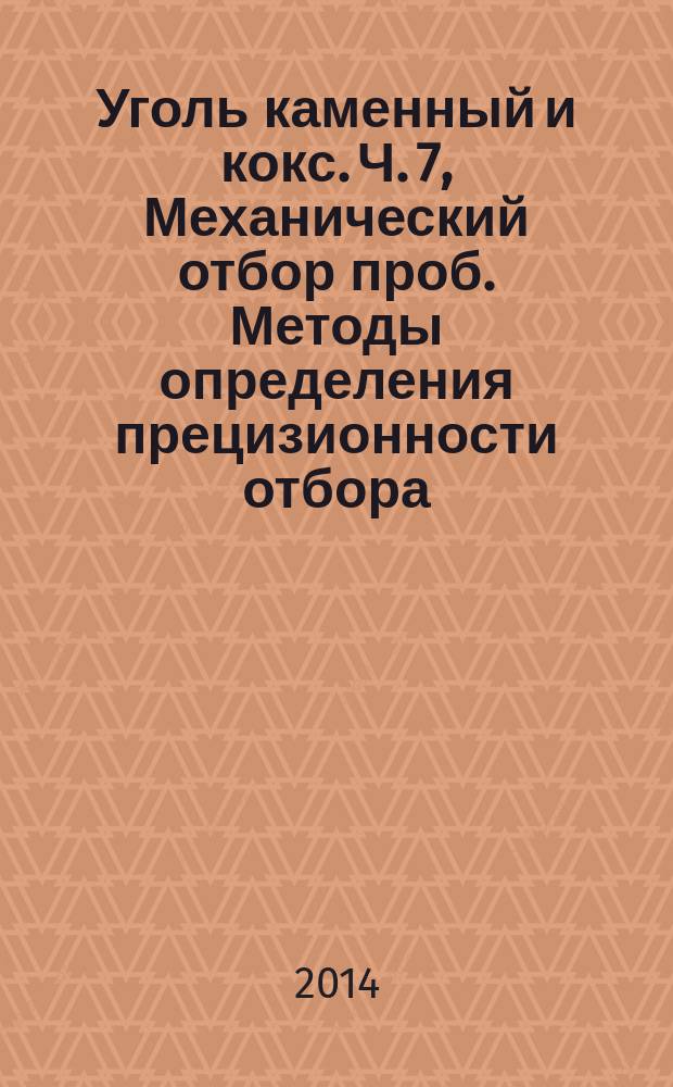 Уголь каменный и кокс. Ч. 7, Механический отбор проб. Методы определения прецизионности отбора, подготовки и испытания проб