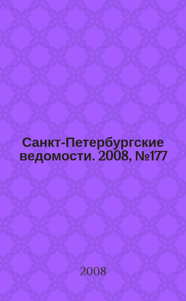 Санкт-Петербургские ведомости. 2008, № 177(4215) (22 сент.)