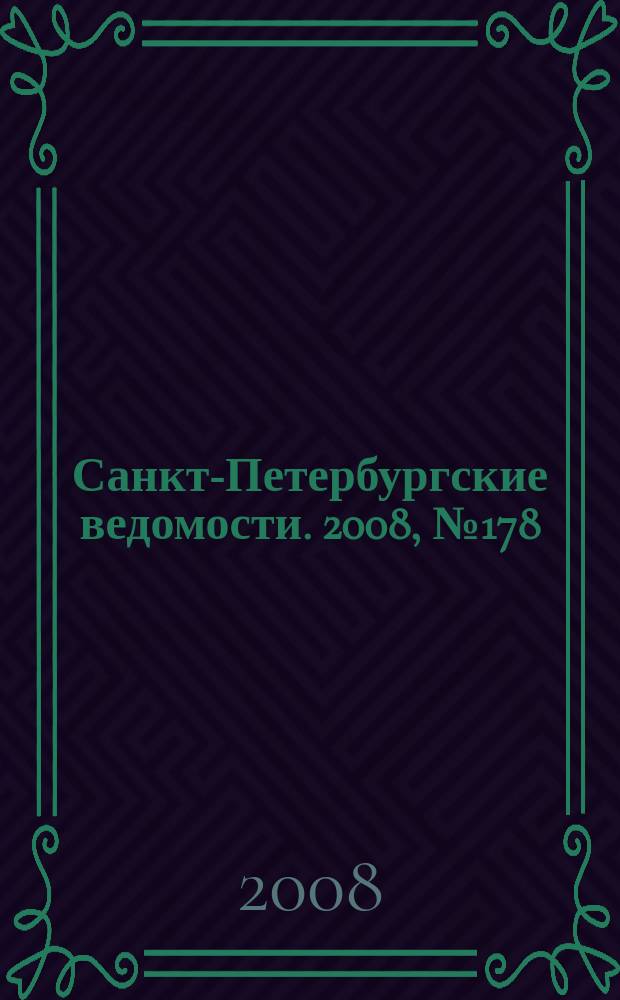 Санкт-Петербургские ведомости. 2008, № 178(4216) (23 сент.)