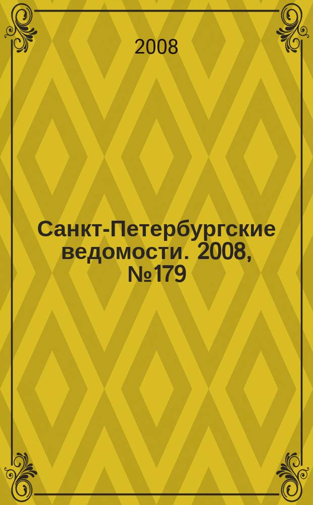 Санкт-Петербургские ведомости. 2008, № 179(4217) (24 сент.)