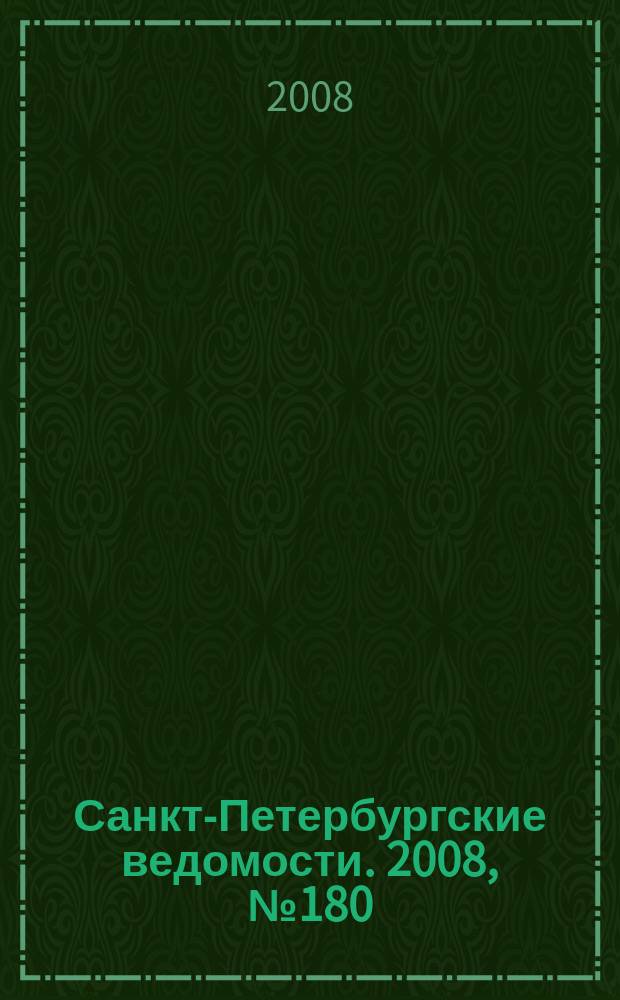 Санкт-Петербургские ведомости. 2008, № 180(4218) (25 сент.)