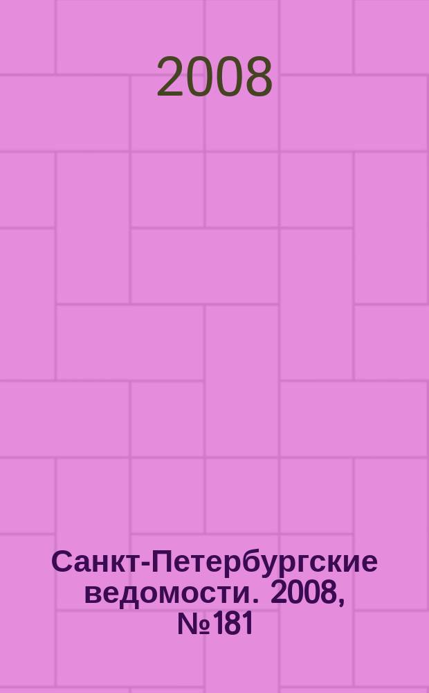 Санкт-Петербургские ведомости. 2008, № 181(4219) (26 сент.)