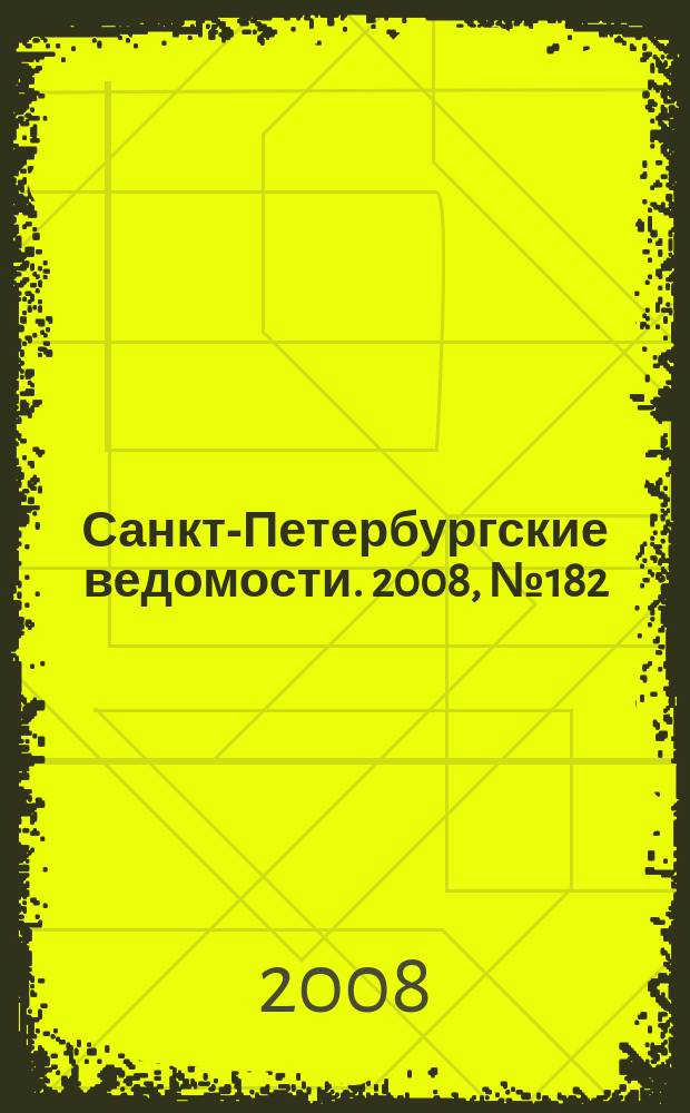 Санкт-Петербургские ведомости. 2008, № 182(4220) (29 сент.)