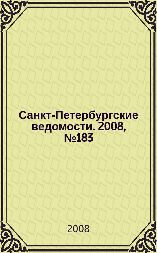 Санкт-Петербургские ведомости. 2008, № 183(4221) (30 сент.)