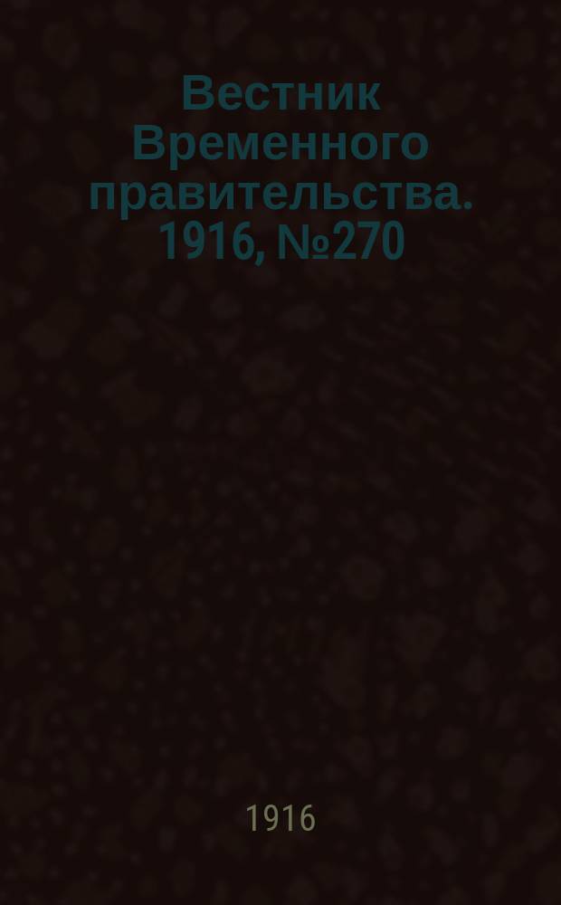 Вестник Временного правительства. 1916, № 270 (17 (30) дек.)