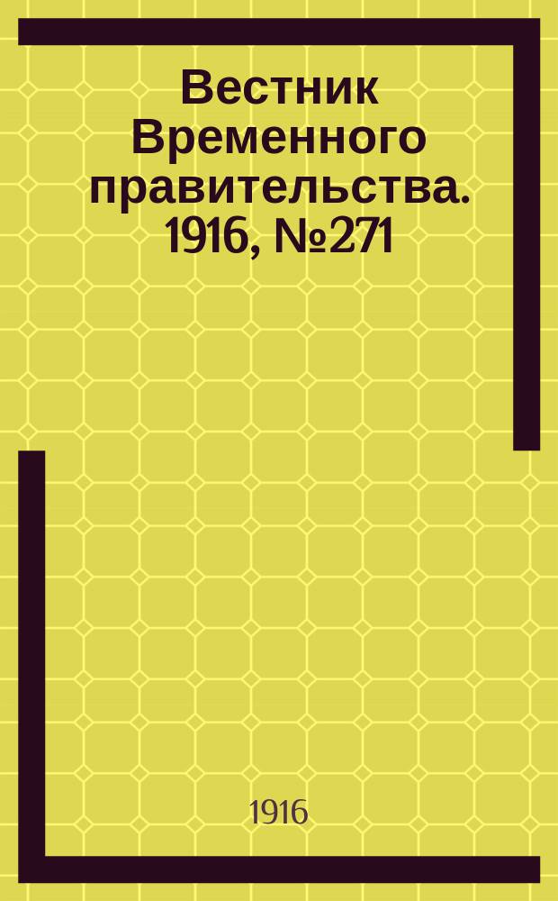 Вестник Временного правительства. 1916, № 271 (18 (31) дек.)