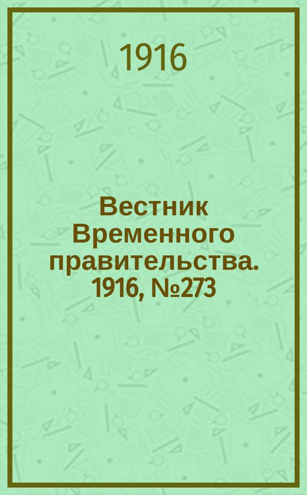 Вестник Временного правительства. 1916, № 273 (21 дек. (3 янв.))