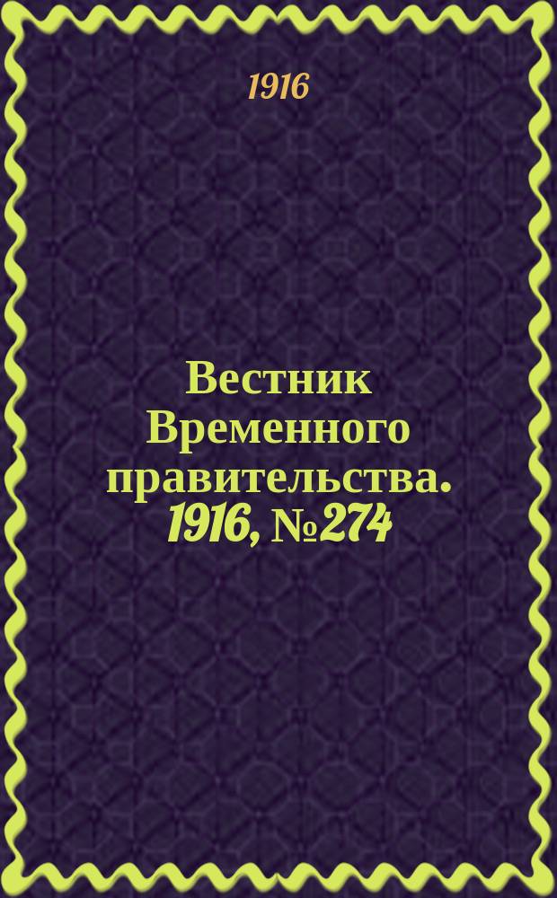 Вестник Временного правительства. 1916, № 274 (22 дек. (4 янв.))