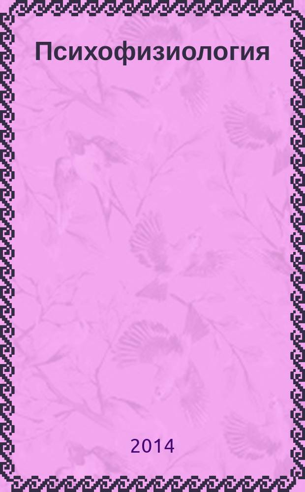 Психофизиология : учебник для студентов высших учебных заведений, обучающихся по направлению 521000 "Психология" и специальностям 020400 "Психология", 022700 "Клиническая психология"