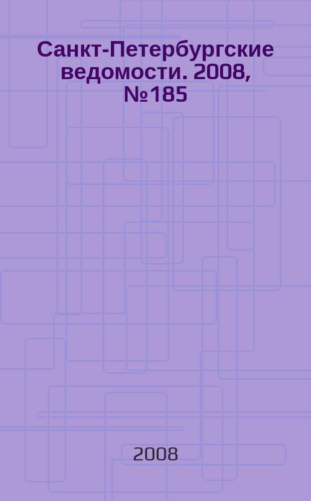 Санкт-Петербургские ведомости. 2008, № 185(4223) (2 окт.)