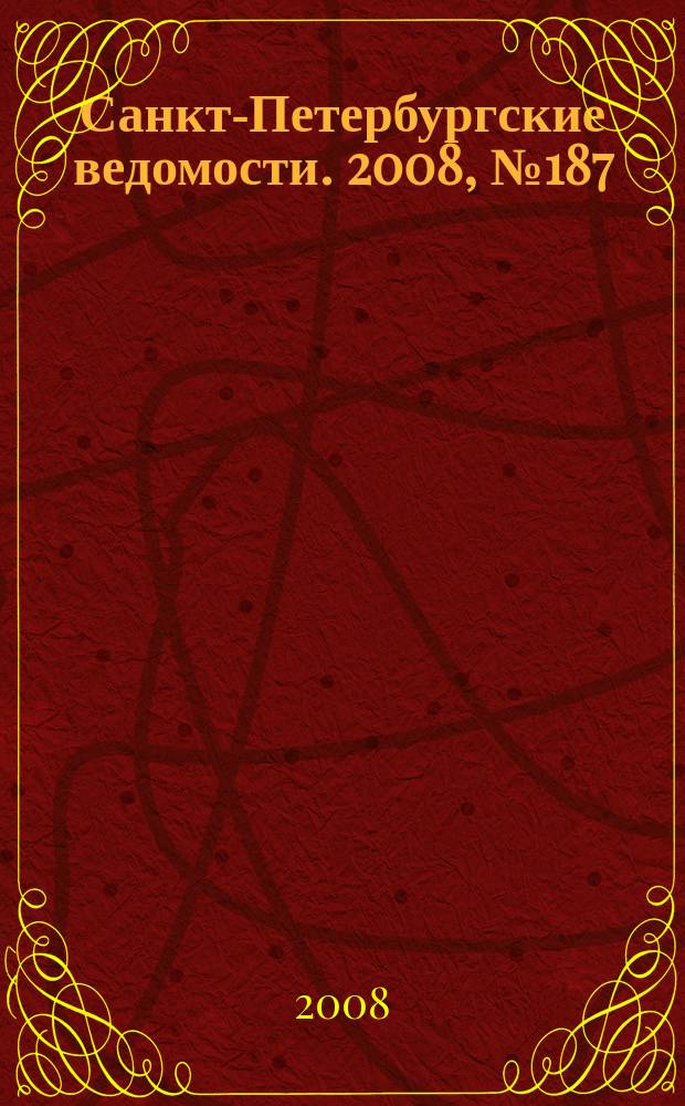 Санкт-Петербургские ведомости. 2008, № 187(4225) (6 окт.)