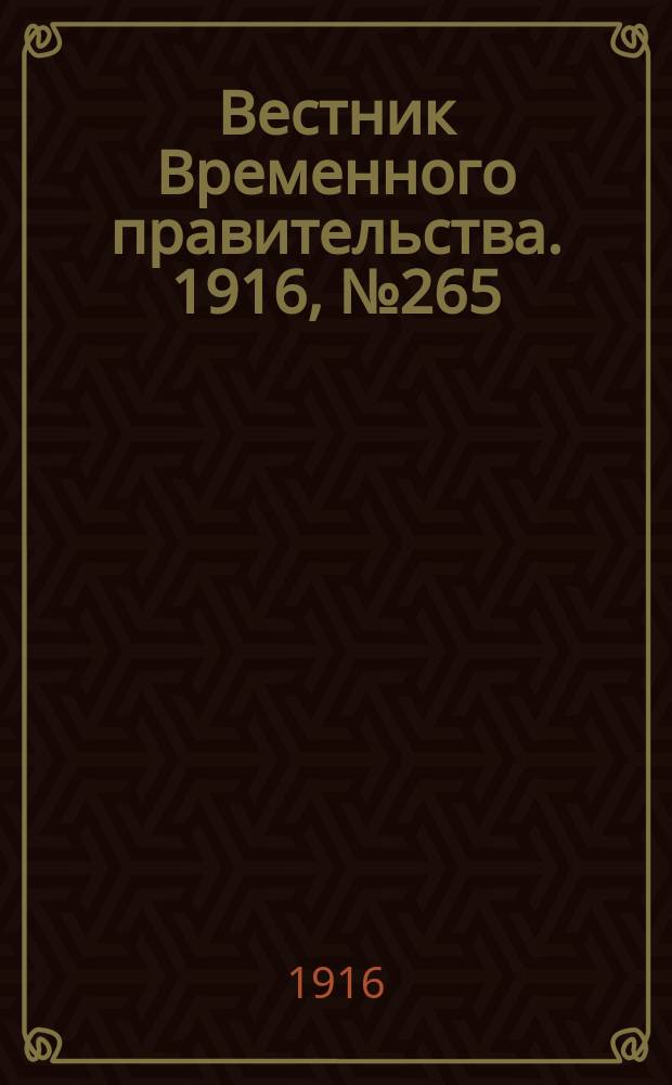 Вестник Временного правительства. 1916, № 265 (11 (24) дек.)