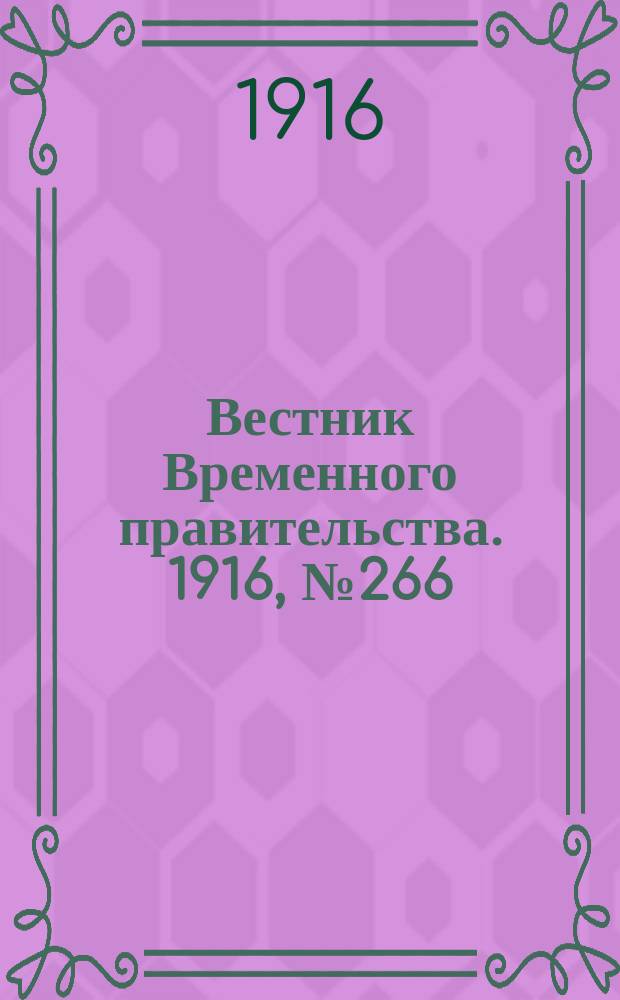 Вестник Временного правительства. 1916, № 266 (13 (26) дек.)