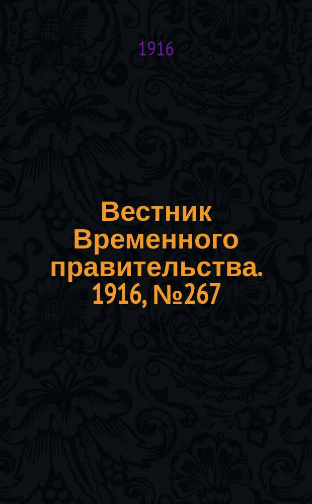 Вестник Временного правительства. 1916, № 267 (14 (27) дек.)