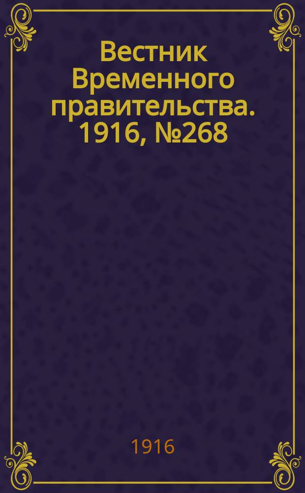Вестник Временного правительства. 1916, № 268 (15 (28) дек.)