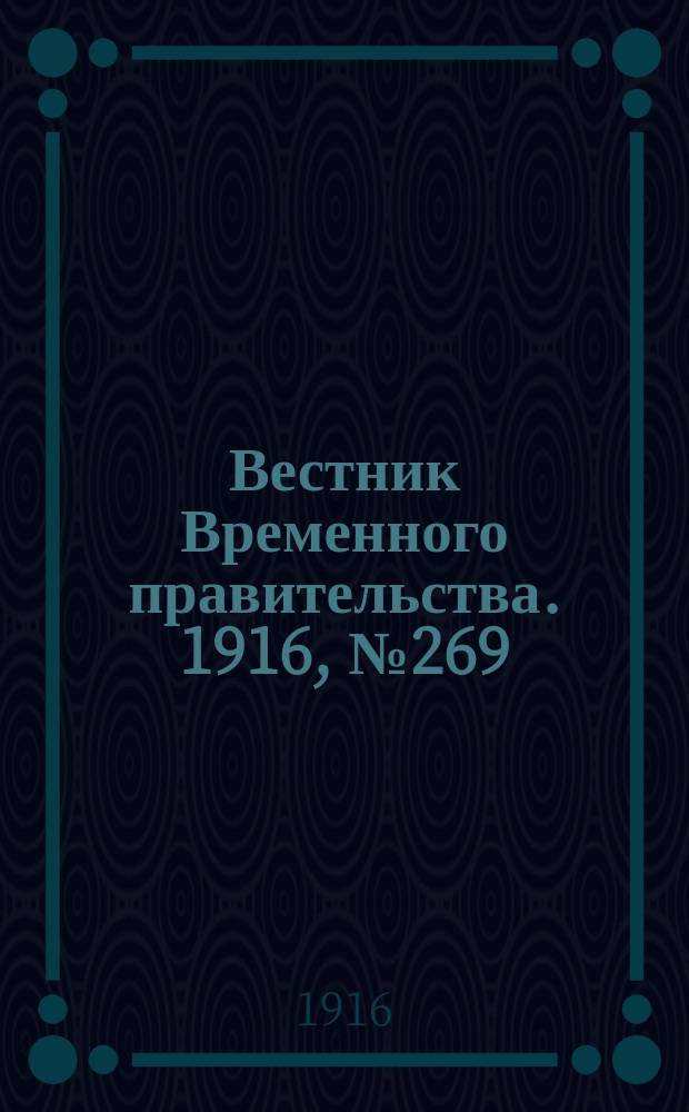 Вестник Временного правительства. 1916, № 269 (16 (29) дек.)