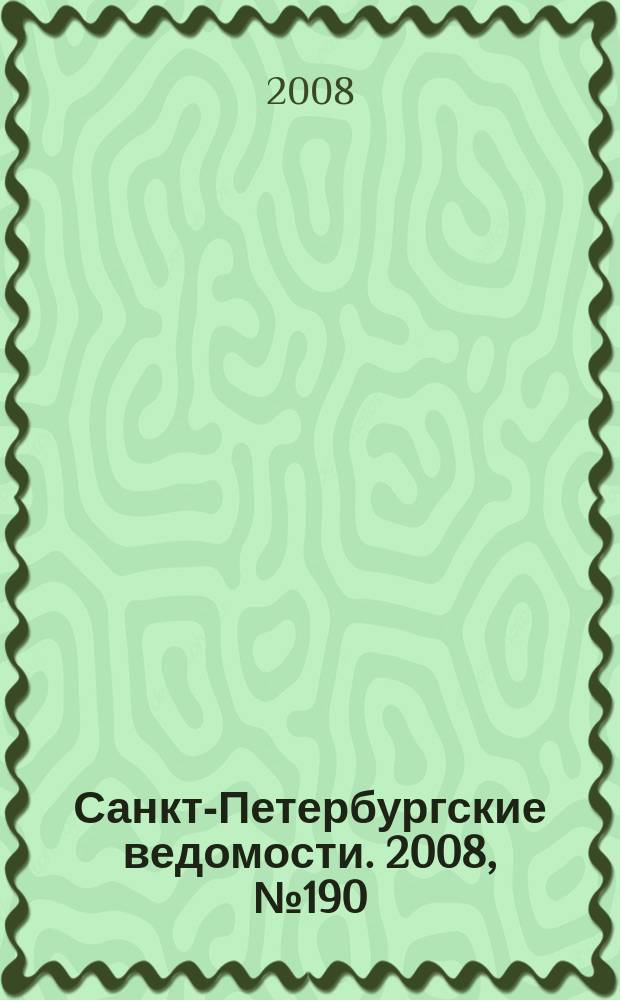 Санкт-Петербургские ведомости. 2008, № 190(4228) (9 окт.)