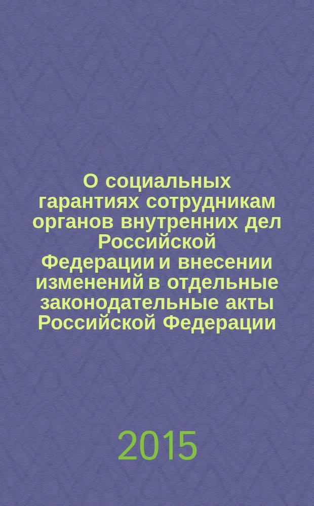 О социальных гарантиях сотрудникам органов внутренних дел Российской Федерации и внесении изменений в отдельные законодательные акты Российской Федерации : Федеральный закон Российской Федерации : принят Государственной Думой 7 июля 2011 года : одобрен Советом Федерации 13 июля 2011 года : (в ред. Федеральных законов от 08.11.2011 № 309-ФЗ, ..., от 04.06.2014 № 144-ФЗ, с изм., внесенными Федеральными законами от 03.12.2012 № 237-ФЗ, от 02.12.2013 № 350-ФЗ)