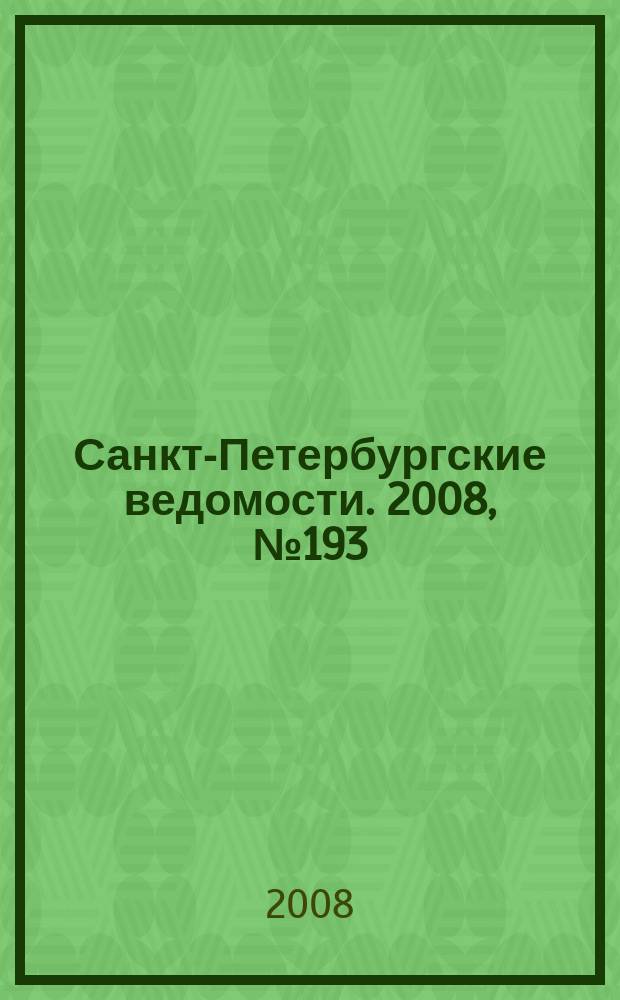 Санкт-Петербургские ведомости. 2008, № 193(4231) (14 окт.)