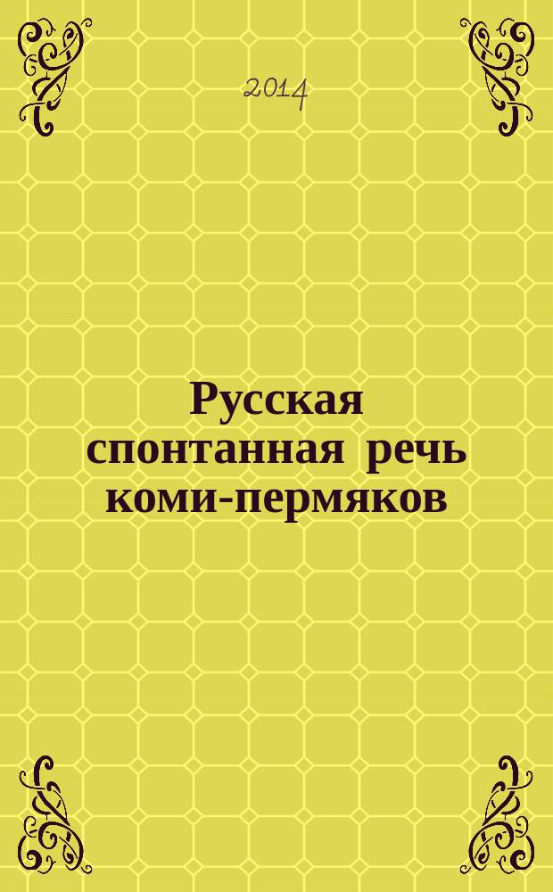 Русская спонтанная речь коми-пермяков: национальные традиции : звучащая хрестоматия
