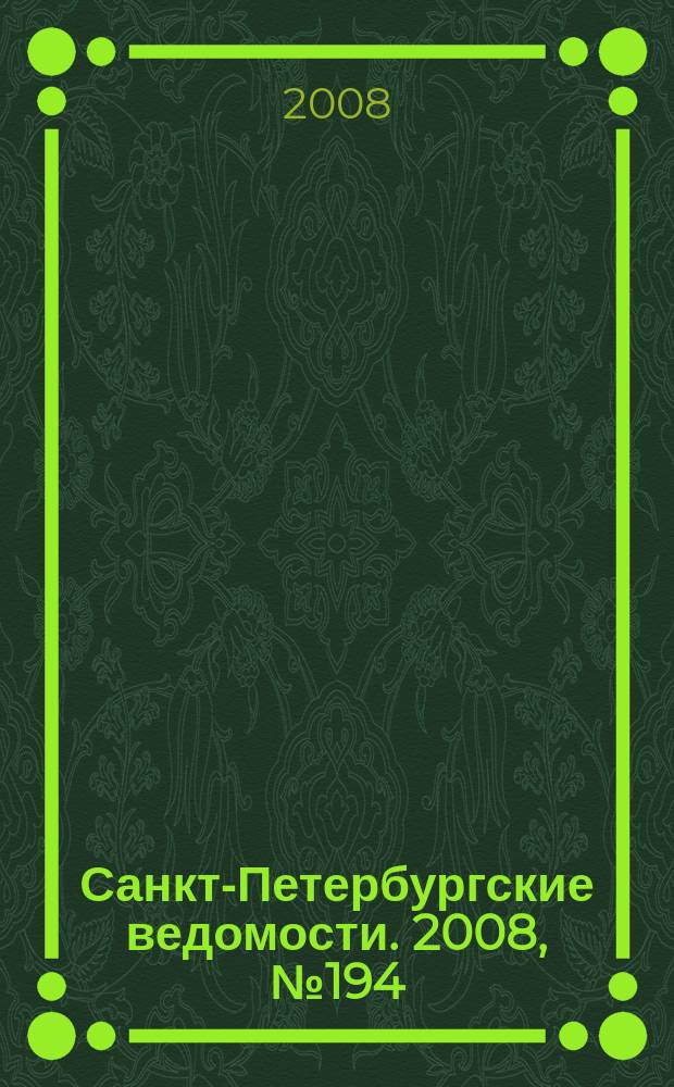 Санкт-Петербургские ведомости. 2008, № 194(4232) (15 окт.)
