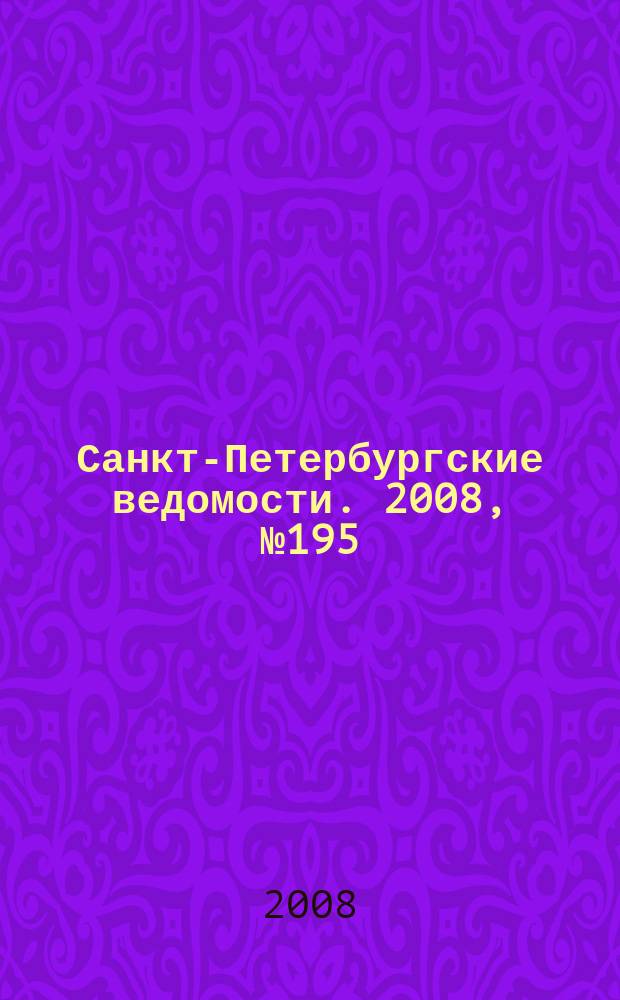 Санкт-Петербургские ведомости. 2008, № 195(4232) (16 окт.)