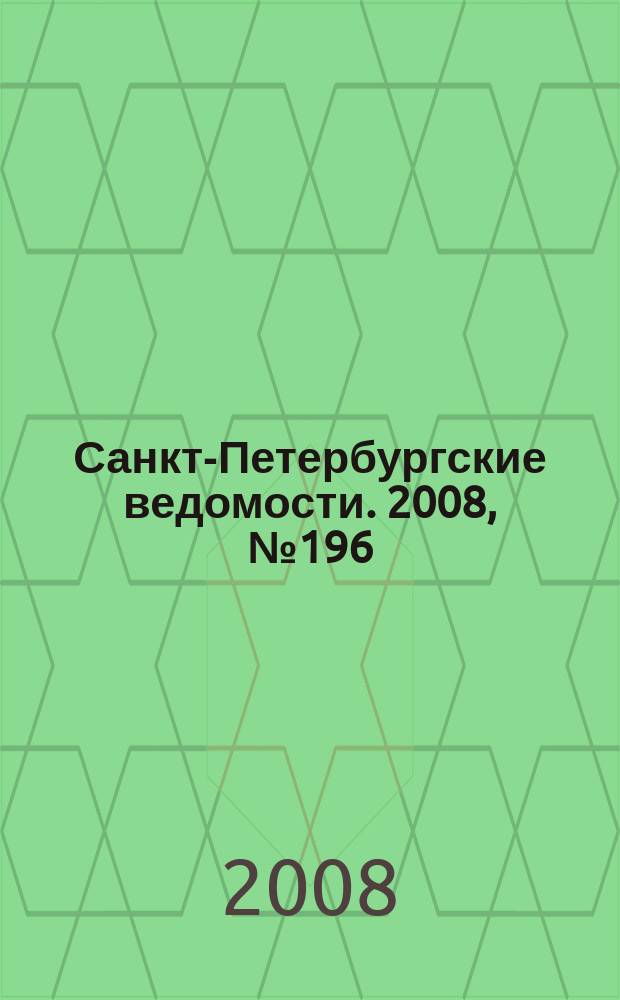 Санкт-Петербургские ведомости. 2008, № 196(4233) (17 окт.)